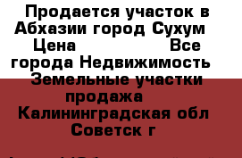 Продается участок в Абхазии,город Сухум › Цена ­ 2 000 000 - Все города Недвижимость » Земельные участки продажа   . Калининградская обл.,Советск г.